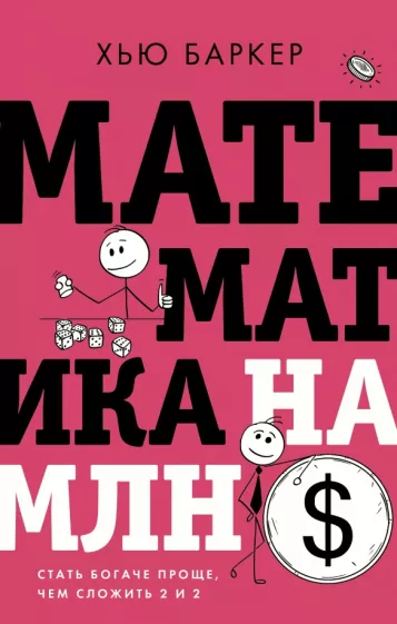 Хью Баркер: Математика на миллион долларов