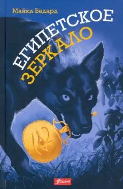 Майкл Бедард: Египетское зеркало