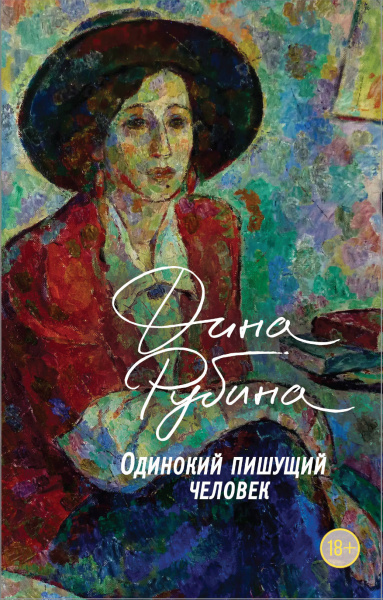 Рубина Дина Ильинична: Одинокий пишущий человек