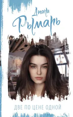Диана Рымарь: Две по цене одной