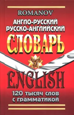 А. Романов: Англо-русский, русско-английский словарь. 120 000 слов с грамматикой