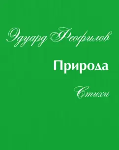 Эдуард Феофилов: Природа. Стихи