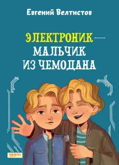 Евгений Велтистов: Электроник - мальчик из чемодана