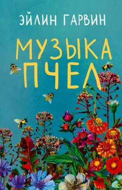 Эйлин Гарвин: Музыка пчел