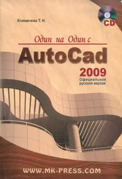 Татьяна Климачева: Один на один с AutoCAD 2009. Официальная русская версия (+CD)