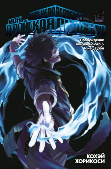 Кохэй Хорикоси: Моя геройская академия. Книга 15. Пробуждение Кацуки Бакуго. Танец Даби