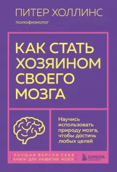 Питер Холлинс: Как стать хозяином своего мозга. Научись использовать природу мозга, чтобы достичь любых целей