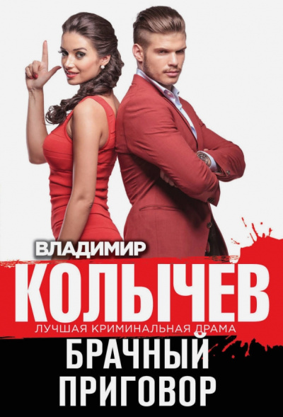 Владимир Колычев: Брачный приговор