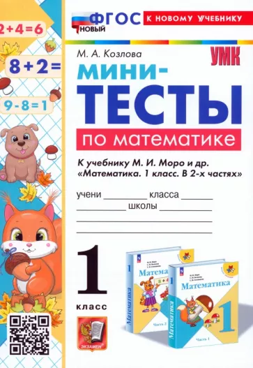 Маргарита Козлова: Математика. 1 класс. Мини-тесты к учебнику М. И. Моро и др. ФГОС