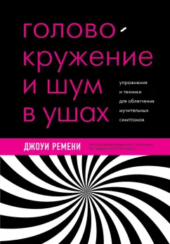 Джо Ремени: Головокружение, шум в ушах, вертиго. Лечение с помощью нейроплатичности