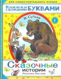 Владимир Сутеев: Сказочные истории