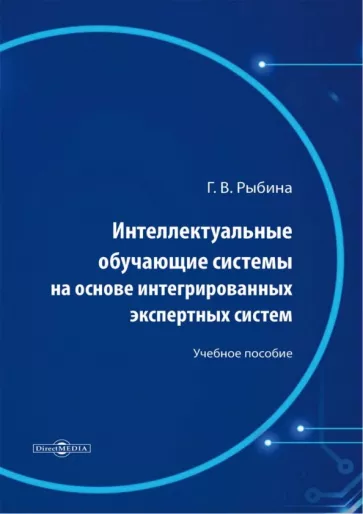 Галина Рыбина: Интеллектуальные обучающие системы на основе интегрированных экспертных систем