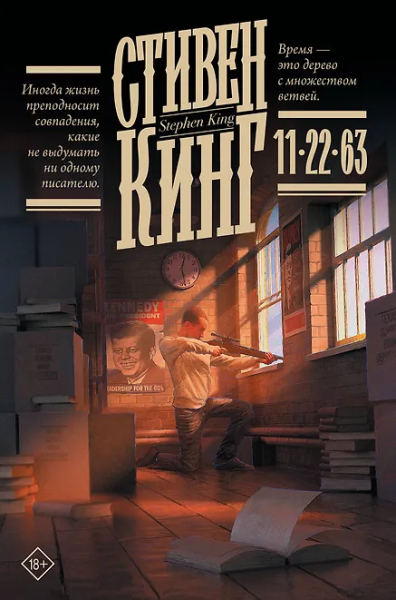 Кинг Стивен: 11/22/63