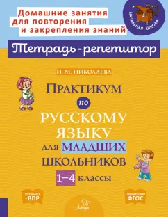 Ирина Николаева: Практикум по русскому языку для младших школьников. 1-4 классы. ФГОС