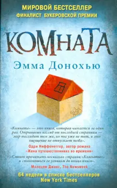 Эмма Донохью: Комната