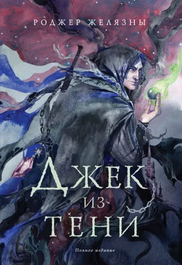 Роджер Желязны: Джек из Тени. Полное издание