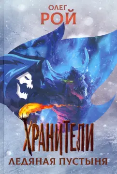 Олег Рой: Хранители. Ледяная пустыня