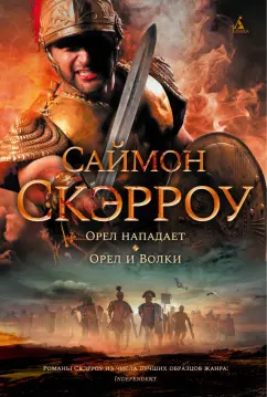 Саймон Скэрроу: Орел нападает. Орел и Волки