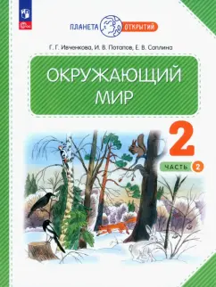 Ивченкова, Саплина, Потапов: Окружающий мир. 2 класс. Учебное пособие. В 2-х частях. ФГОС