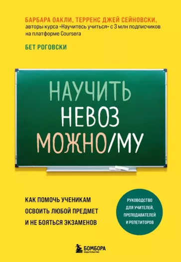 Оакли, Сейновски, Роговски: Научить невозможному. Как помочь ученикам освоить любой предмет и не бояться экзаменов