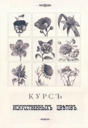 Курс искусственных цветов