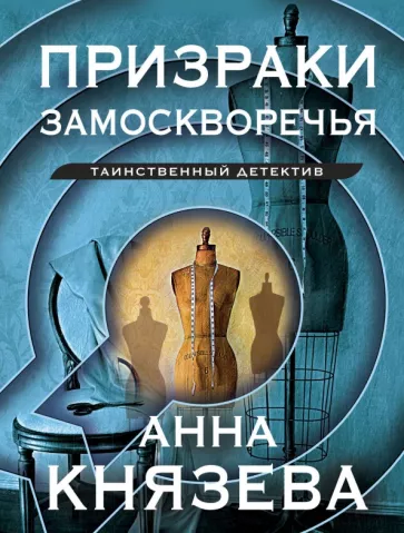 Анна Князева: Призраки Замоскворечья