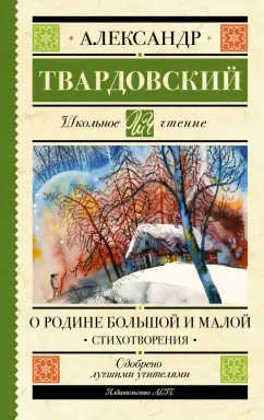 Александр Твардовский: О Родине большой и малой