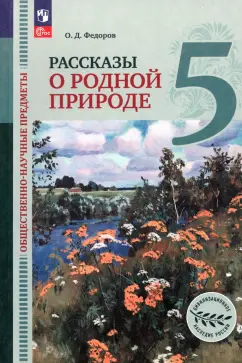 Олег Федоров: Общественно-научные предметы. Рассказы о родной природе. 5 класс. Учебник. ФГОС