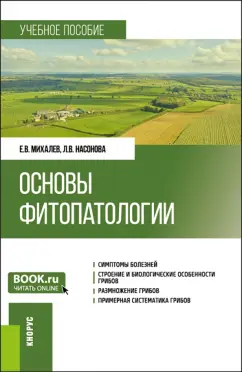 Михалев, Насонова: Основы фитопатологии. Учебное пособие