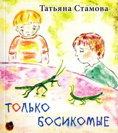 Татьяна Стамова: Только босикомые