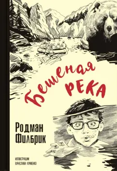 Родман Филбрик: Бешеная река