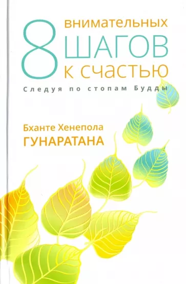 Бханте Гунаратана: Восемь внимательных шагов к счастью. Следуя по стопам Будды