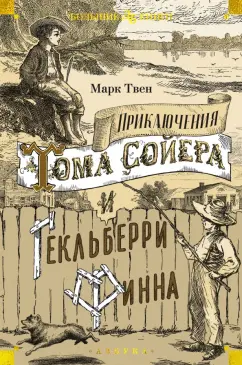Марк Твен: Приключения Тома Сойера и Гекльберри Финна