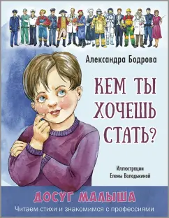 Александра Бодрова: Кем ты хочешь стать?