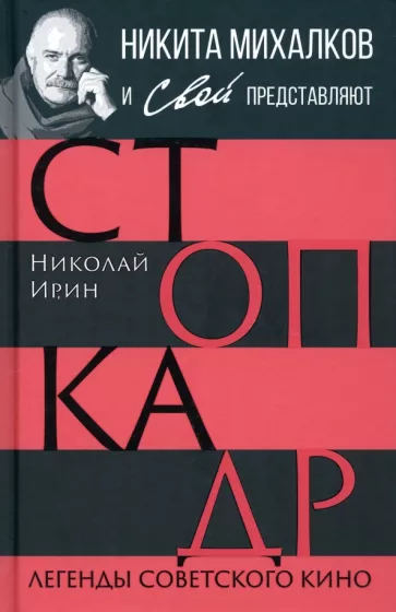 Ирин, Громов: Стоп-кадр. Легенды советского кино