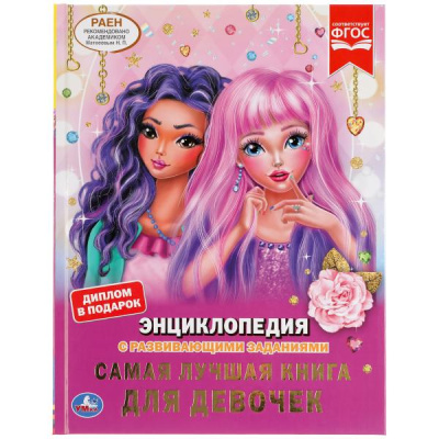 : "УМКА". САМАЯ ЛУЧШАЯ КНИГА ДЛЯ ДЕВОЧЕК. ЭНЦИКЛОПЕДИЯ А4 С РАЗВИВАЮЩИМИ ЗАДАНИЯМИ. 197Х255ММв кор15шт