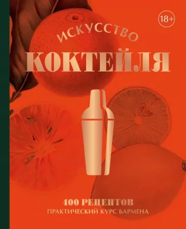 Оже, Фоссар, Рено: Искусство Коктейля. 400 рецептов. Практический курс бармена