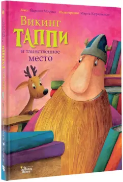 Марцин Мортка: Викинг Таппи и таинственное место