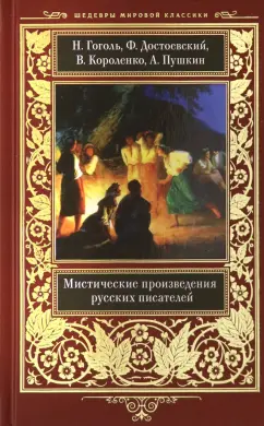 Гоголь, Пушкин, Достоевский: Мистические произведения русских писателей