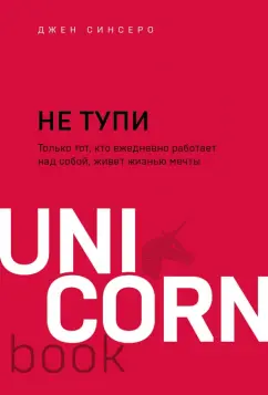 Джен Синсеро: НЕ ТУПИ. Только тот, кто ежедневно работает над собой, живет жизнью мечты