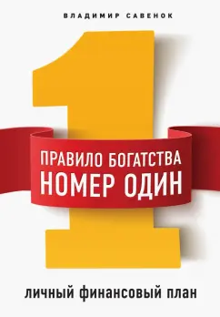 Владимир Савенок: Правило богатства № 1 - личный финансовый план