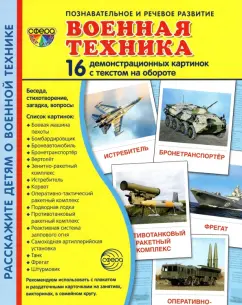 Демонстрационные картинки Военная техника, 16 картинок с текстом
