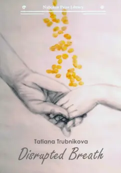 Татьяна Трубникова: Disrupted Breath