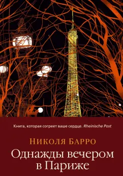 Николя Барро: Однажды вечером в Париже