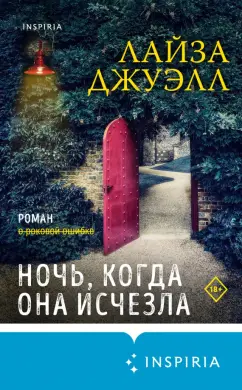 Лайза Джуэлл: Ночь, когда она исчезла