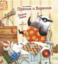 Ирина Зартайская: Пряник и Вареник. Друзья навек