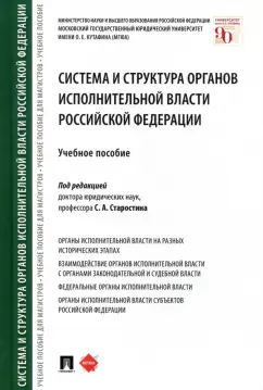 Старостин, Бакурова, Стандзонь: Система и структура органов исполнительной власти Российской Федерации. Учебное пособие