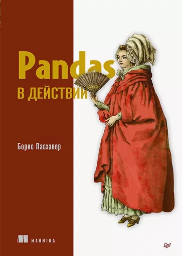 Борис Пасхавер: Pandas в действии