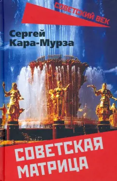 Сергей Кара-Мурза: Советская матрица