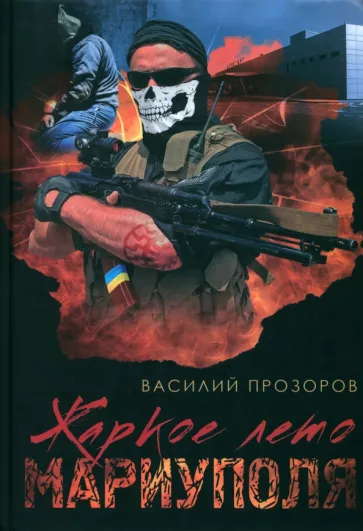 Василий Прозоров: Жаркое лето Мариуполя (из жизни опера СБУ–2)